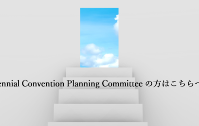Biennial Convention Planning Committee を募集します。